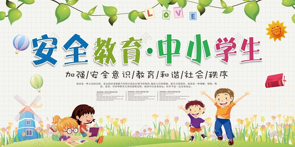 卡通線條繪安全，攜手同行護成長——全國中小學生安全教育日宣傳展板